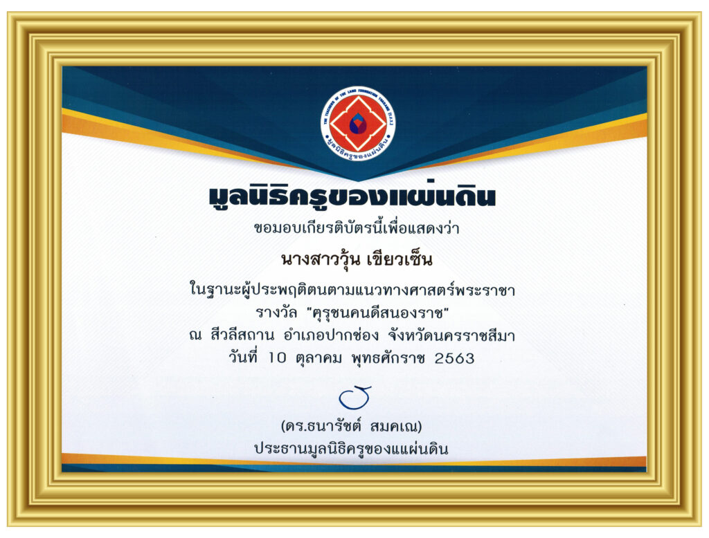 ประกาศนียบัตรครูของแผ่นดินคุณวุ้น เขียวเซ็น