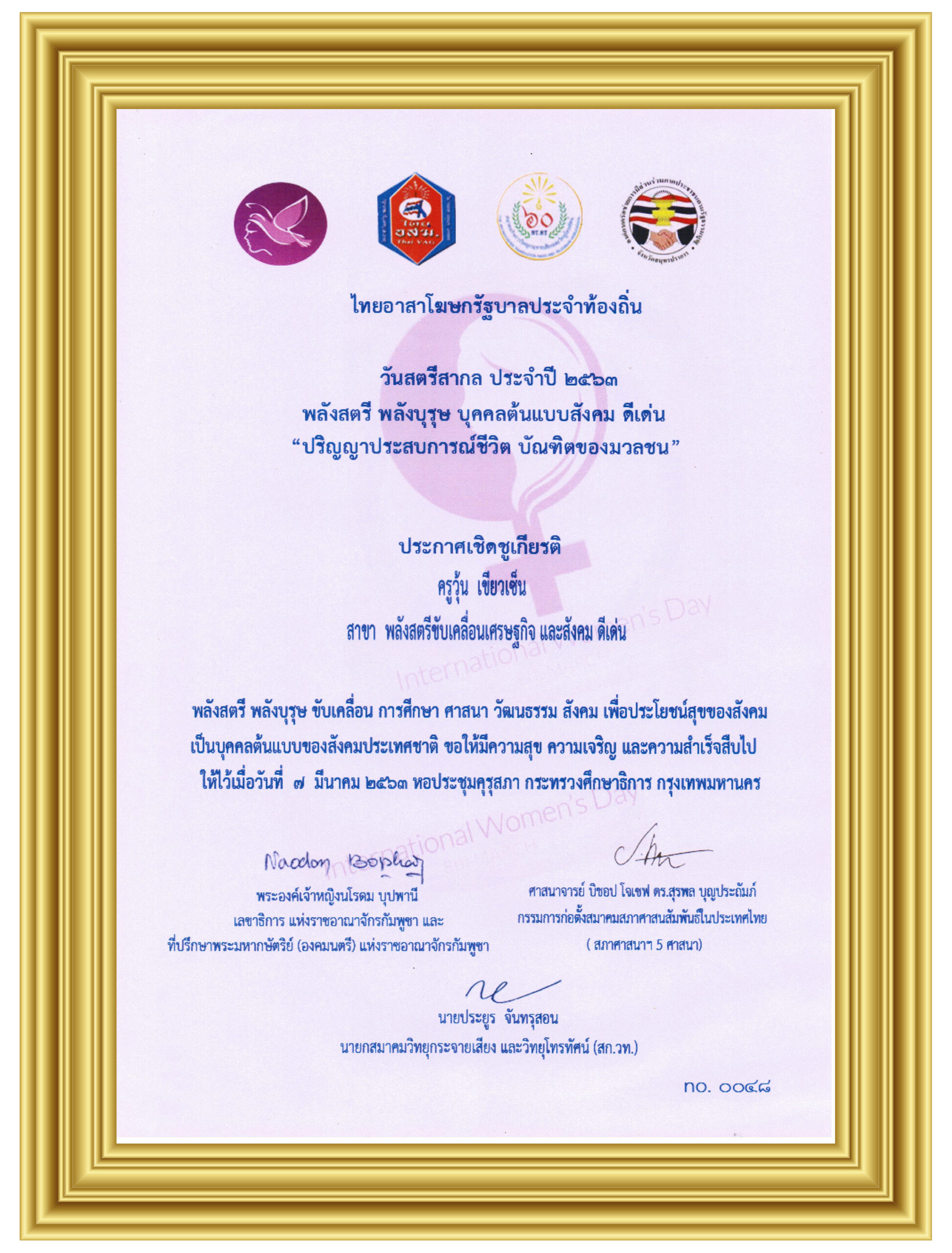 ประกาศนียบัตรวันสตรีสากลคุณวุ้น เขียวเซ็น