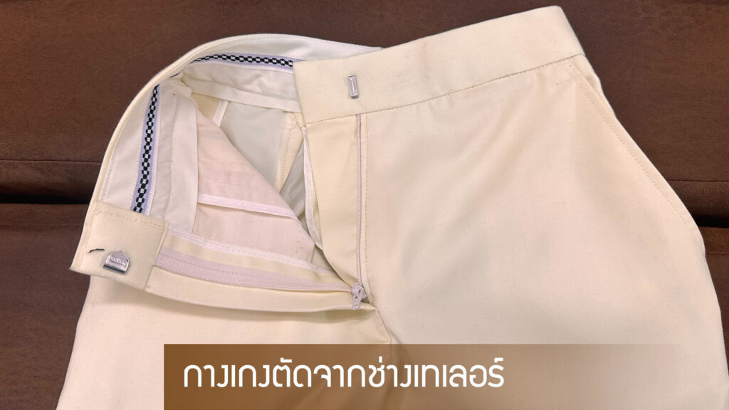กางเกงตัดจากช่างเทเลอร์