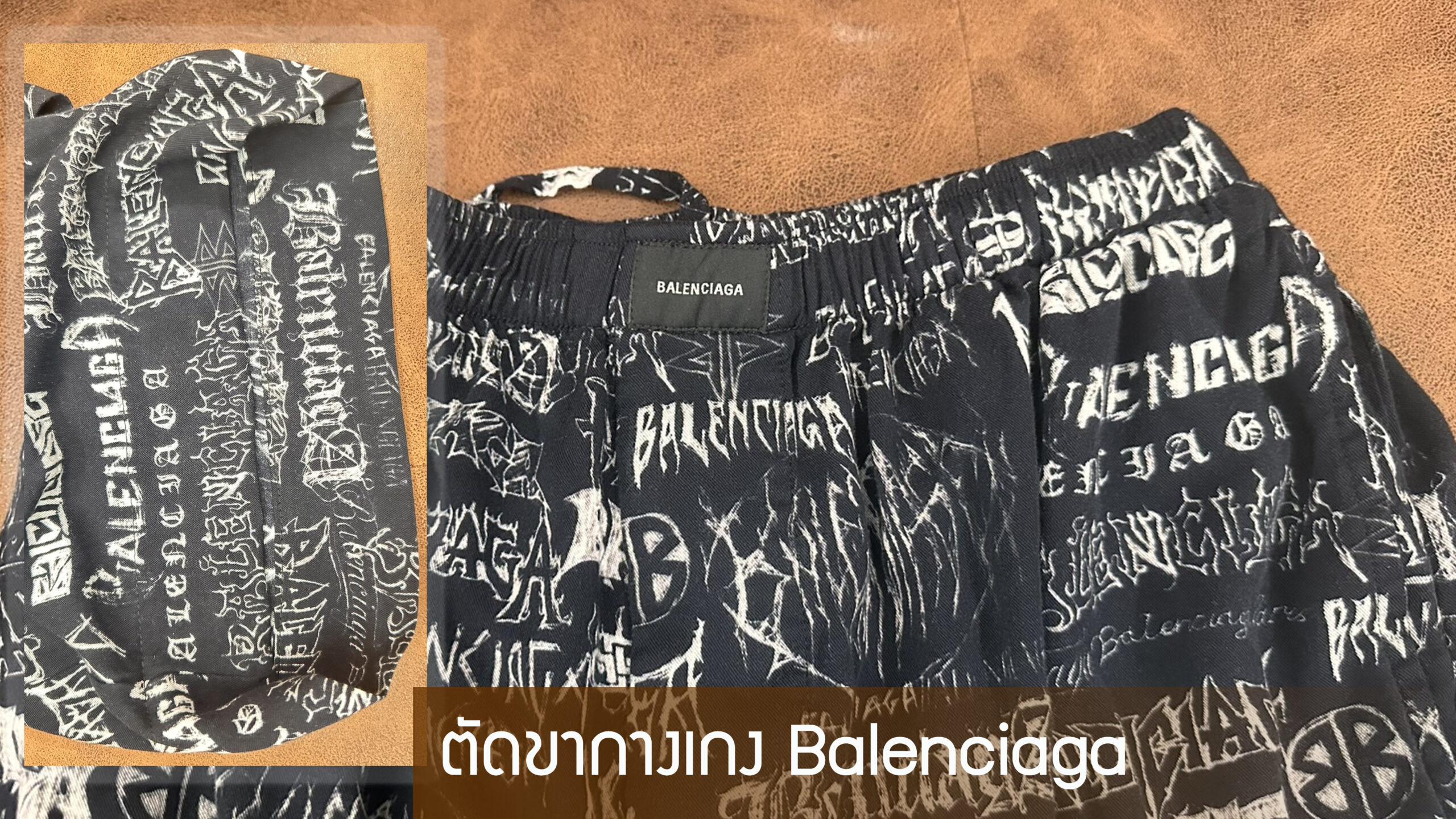 ตัดขากางเกงBalenciaga