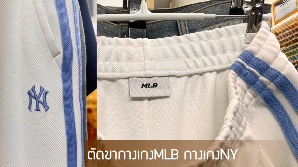 ตัดขากางเกงMLB