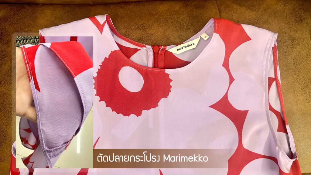 ตัดปลายกระโปรง