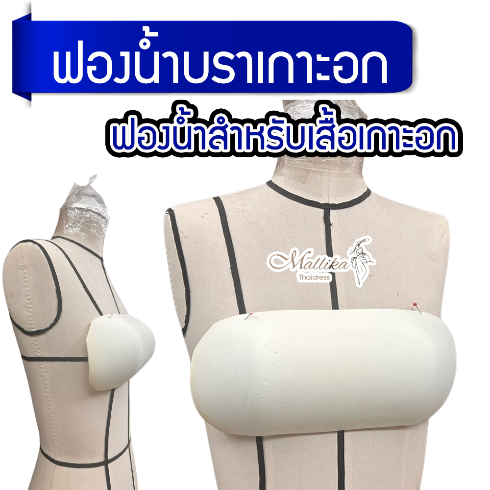 ฟองน้ำเกาะอกชุดแต่งงาน