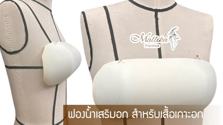 ฟองน้ำเกาะอกชุดแต่งงาน