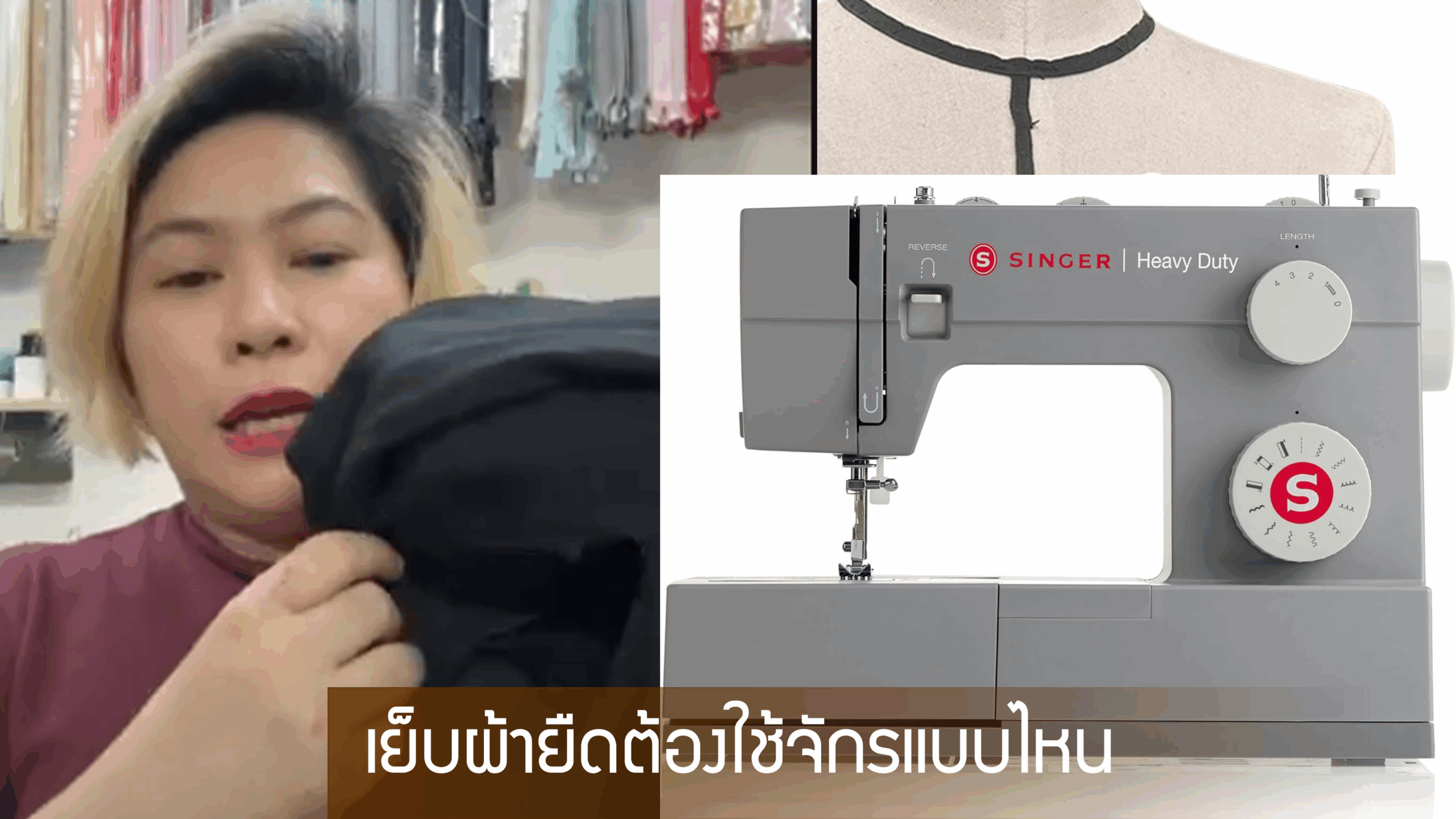 เย็บผ้ายืดต้องใช้จักรแบบไหน