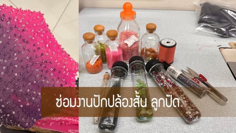 ซ่อมงานปักปล้องสั้น ลูกปัด