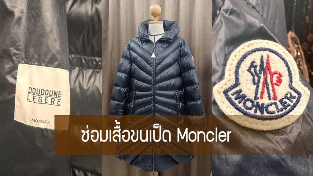 ซ่อมเสื้อขนเป็ด Moncler