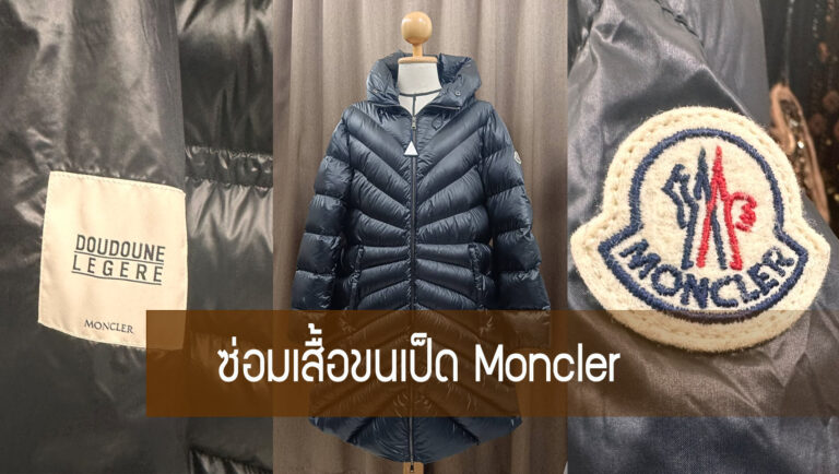 ซ่อมเสื้อขนเป็ด Moncler