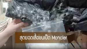 สุดยอดเสื้อเสื้อขนเป็ด