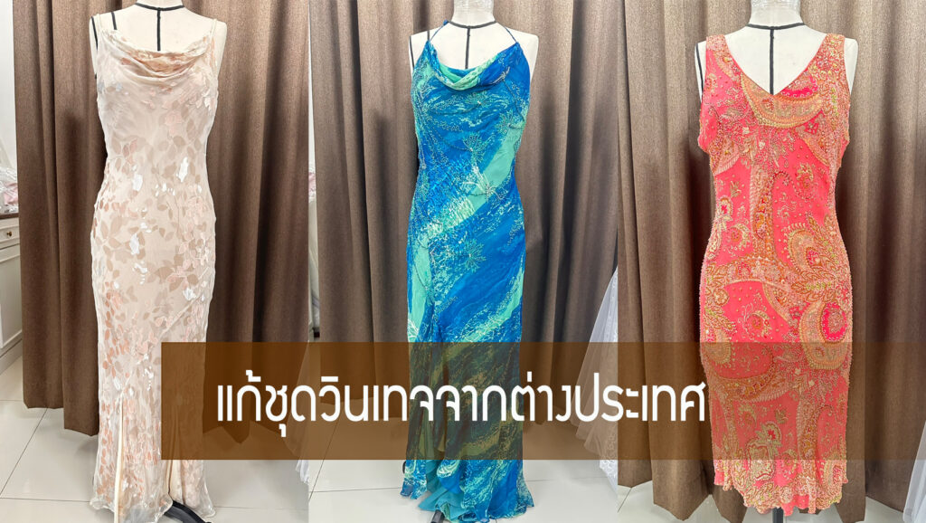 แก้ชุดวินเทจจากต่างประเทศ