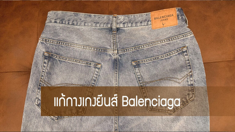 แก้กางเกงยีนส์ Balenciaga