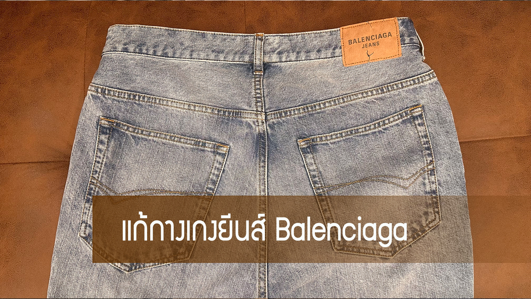 แก้กางเกงยีนส์ Balenciaga