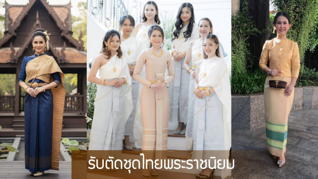 รับตัดชุดไทย โดยช่างผู้ชำนาญ – สวยหรู มีระดับ ในแบบที่คุณต้องการ
