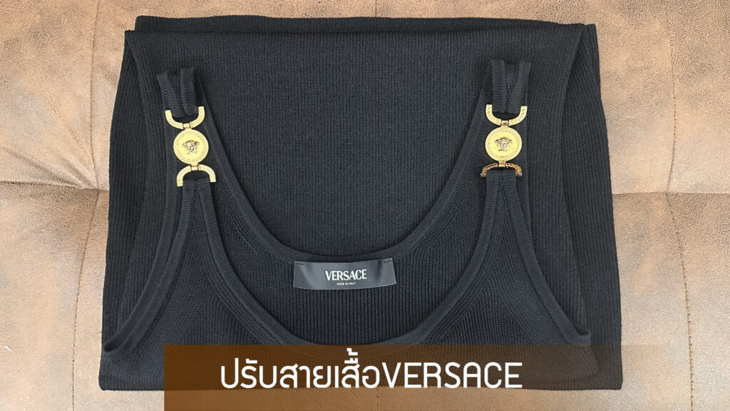 ตัดสายเสื้อVERSACE ปรับสายเสื้อversace