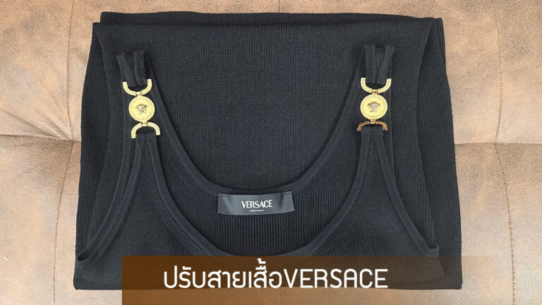 ตัดสายเสื้อVERSACE ปรับสายเสื้อversace