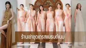 ร้านเช่าชุดเดรสแบรนด์เนม