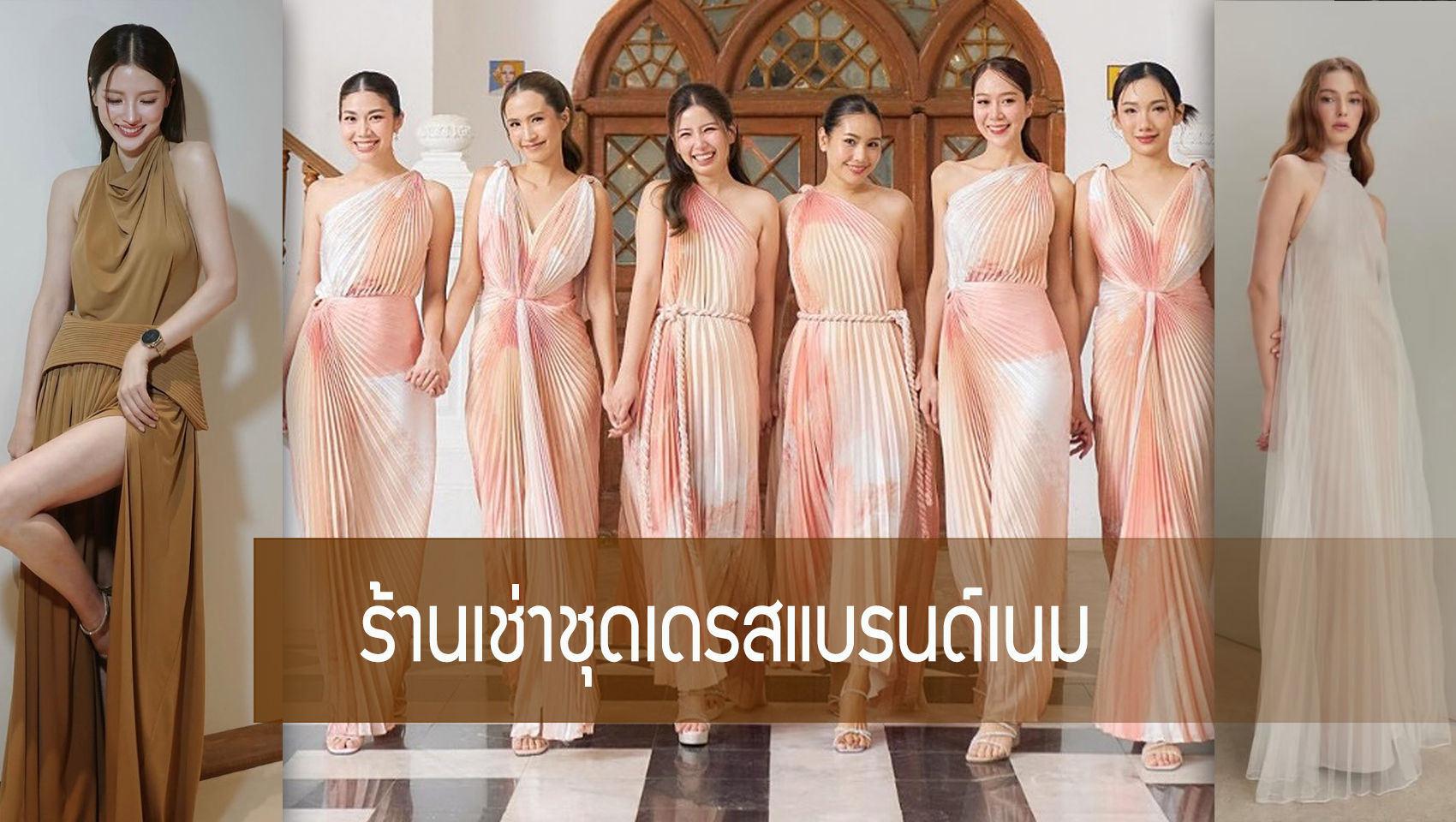 ร้านเช่าชุดเดรสแบรนด์เนม