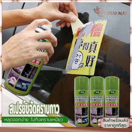 สเปรย์ลบคราบกาว น้ำยาลอกสติกเกอร์ หลุดออกง่ายไม่ทิ้งคราบ เหมาะสำหรับทุกพื้นผิว ของแท้ 100% ขนาด450ml