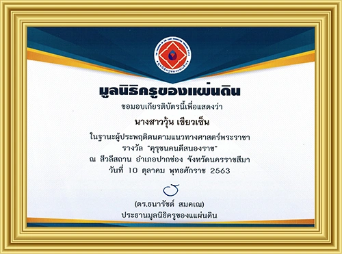 ประกาศนียบัตรครูของแผ่นดินคุณวุ้น เขียวเซ็น
