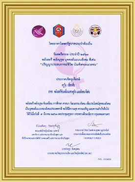 ประกาศนียบัตรวันสตรีสากลคุณวุ้น เขียวเซ็น