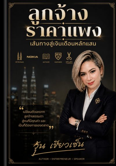 ลูกจ้างราคาแพง