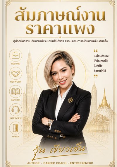 สัมภาษณ์งานราคาแพง